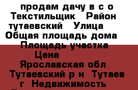 продам дачу в с/о Текстильщик › Район ­ тутаевский › Улица ­ 8 › Общая площадь дома ­ 30 › Площадь участка ­ 6 › Цена ­ 200 000 - Ярославская обл., Тутаевский р-н, Тутаев г. Недвижимость » Дома, коттеджи, дачи продажа   